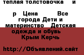 теплая толстовочка 80 и 92р › Цена ­ 300 - Все города Дети и материнство » Детская одежда и обувь   . Крым,Керчь